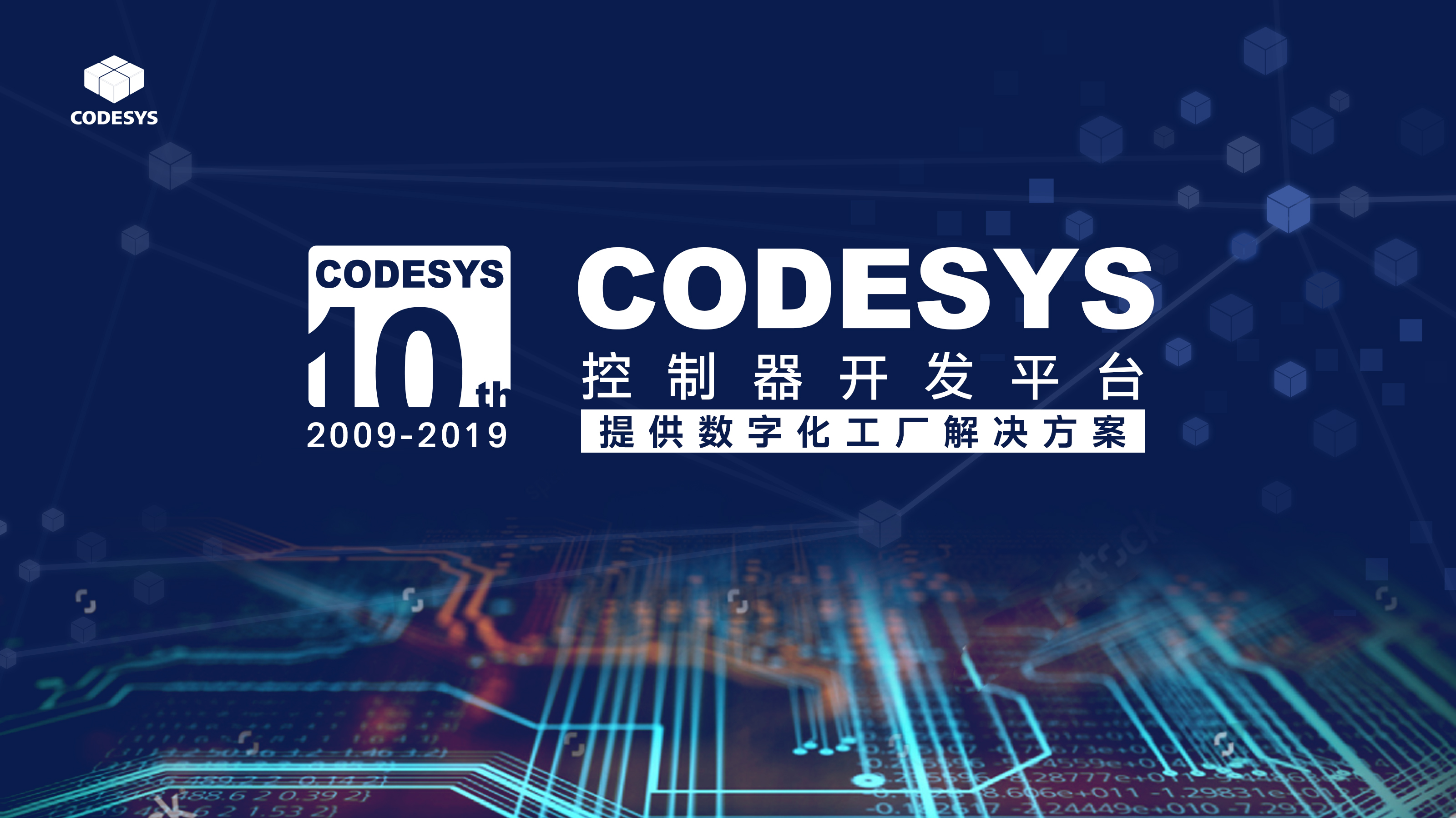 十年匠心，聚力共贏--CODESYS中國十周年技術論壇開始報名