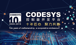 【邀請函】十年匠心，聚力共贏--CODESYS中國十周年技術論壇報名通道