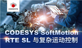 第三次線上公開課于3月12日播出，主題《CODESYS SoftMotion RTE SL與復雜運動控制》