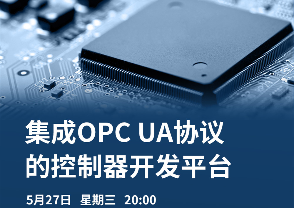 【直播課】5月27日，CODESYS做客OPC基金會(huì)直播課，分享集成OPC UA協(xié)議的CODESYS控制器開發(fā)平臺(tái)的經(jīng)典案例