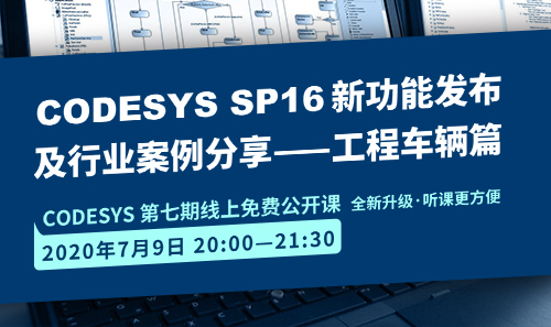 CODESYS直播課全新升級(jí)！即將開課！CODESYS SP16新功能發(fā)布 及 行業(yè)案例分享-工程車輛篇（1）