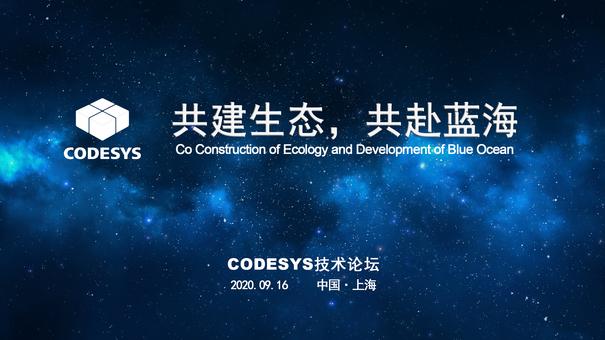 CODESYS 與您共建生態，共赴藍海 ----CODESYS技術開放論壇