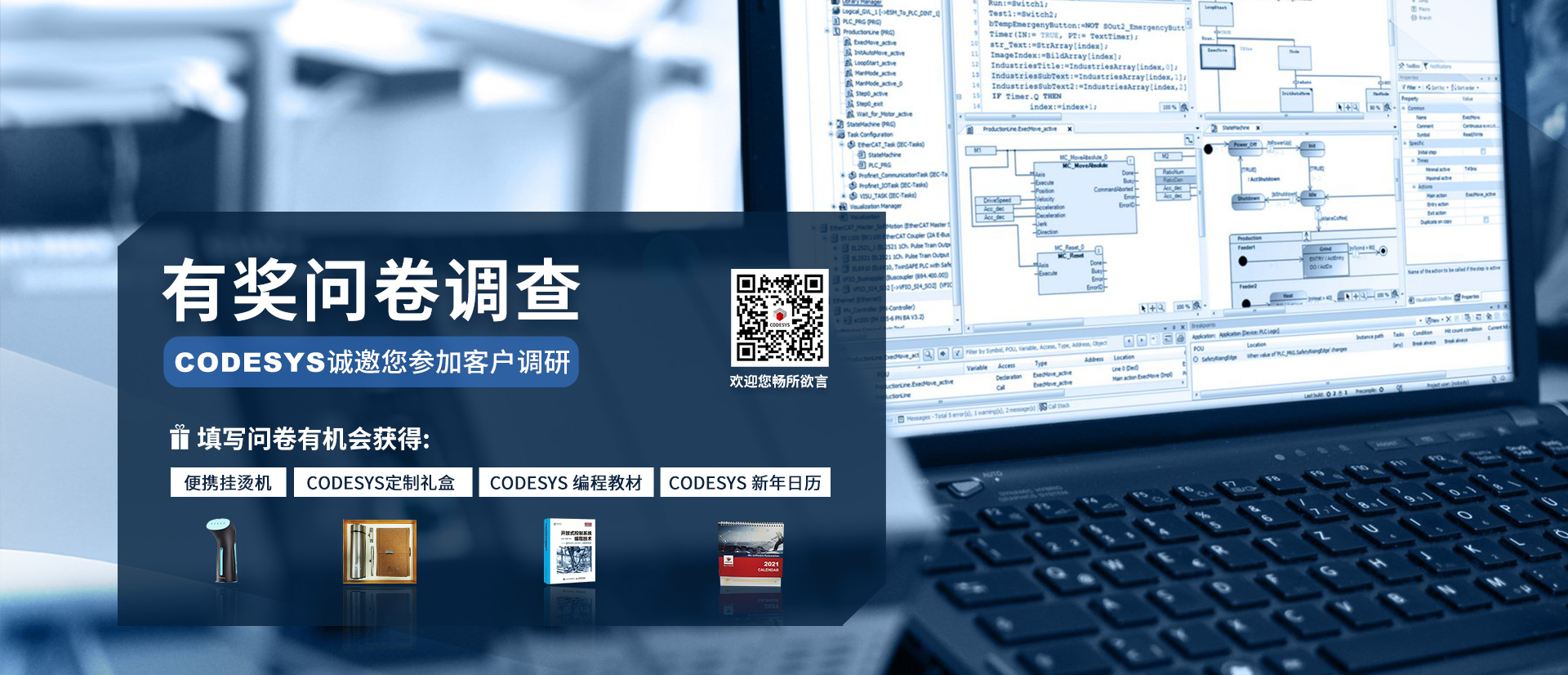 CODESYS有獎問卷調查