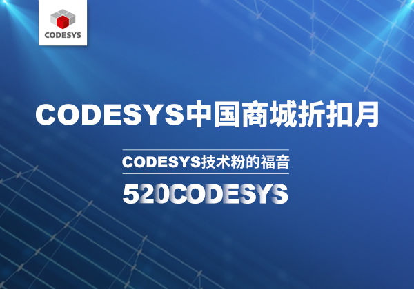 CODESYS 中國(guó)商城 | 520 技術(shù)節(jié)等你來(lái)！