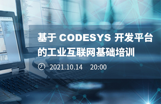 《基于CODESYS開(kāi)發(fā)平臺(tái)的工業(yè)互聯(lián)網(wǎng)基礎(chǔ)培訓(xùn)》本周四晚開(kāi)播！