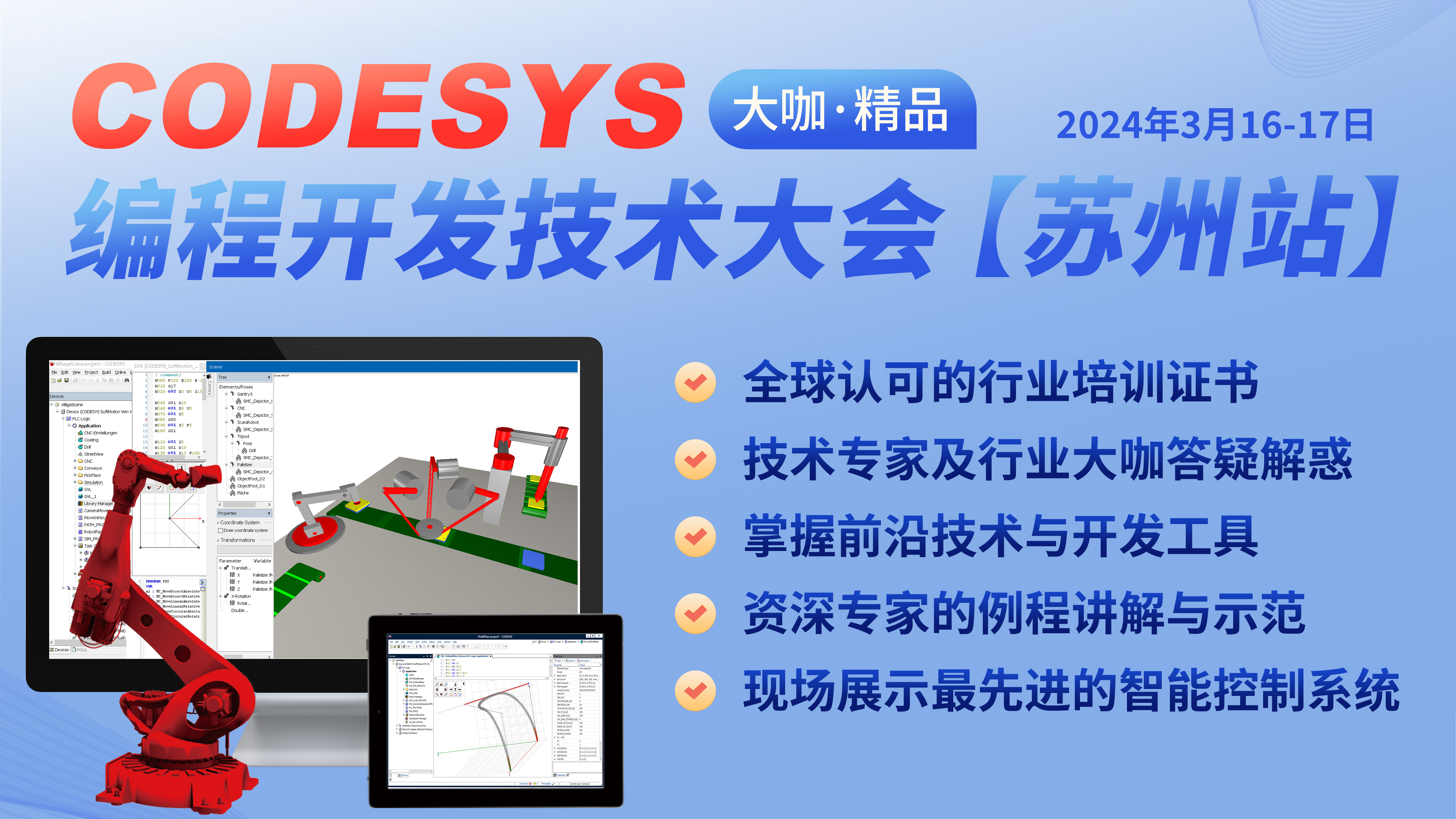 智能自動化— CODESYS 編程開發技術大會【蘇州站】，報名開始了