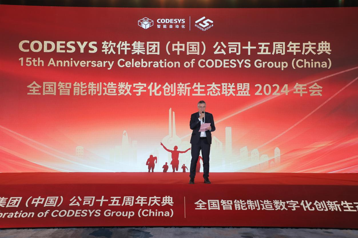 “榮耀十五載，邁向新征程”CODESYS（中國）十五周年慶典活動暨全國智能制造數字化創新生態聯盟2024年會成功舉辦！